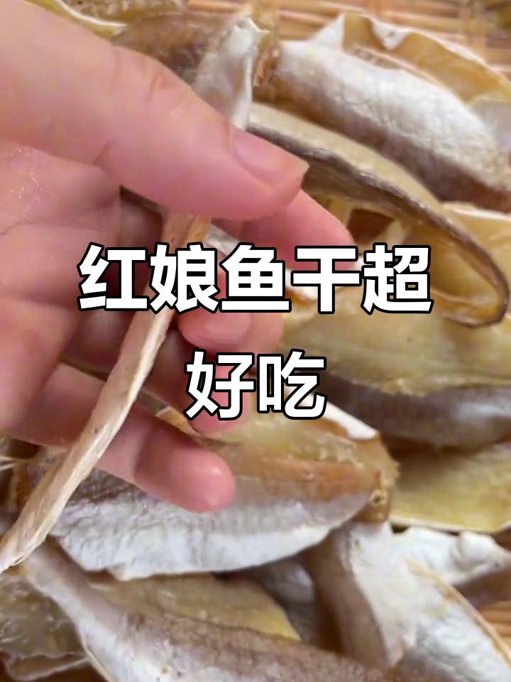 一周三次吃红娘鱼干，外酥里嫩停不下来