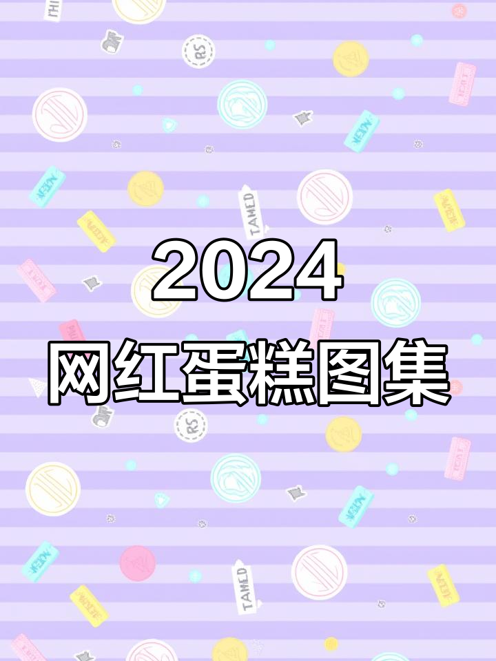 2024网红蛋糕图册,1200款精选款式等你挑选