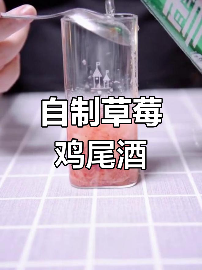 草莓鸡尾酒,烛光晚餐必备!简单又好看