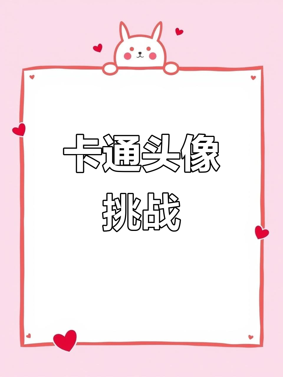 挑战50个粉丝宝宝,卡通头像大变身