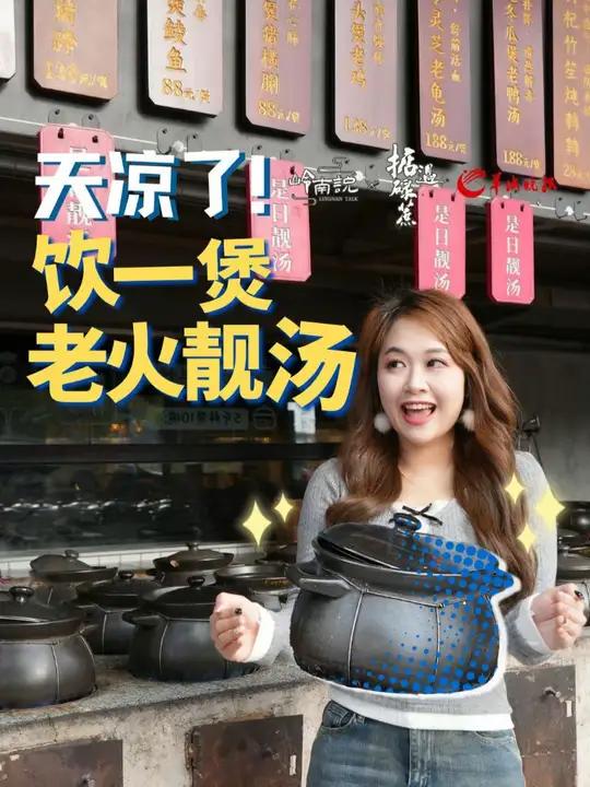 天凉了,饮一煲老火靓汤!