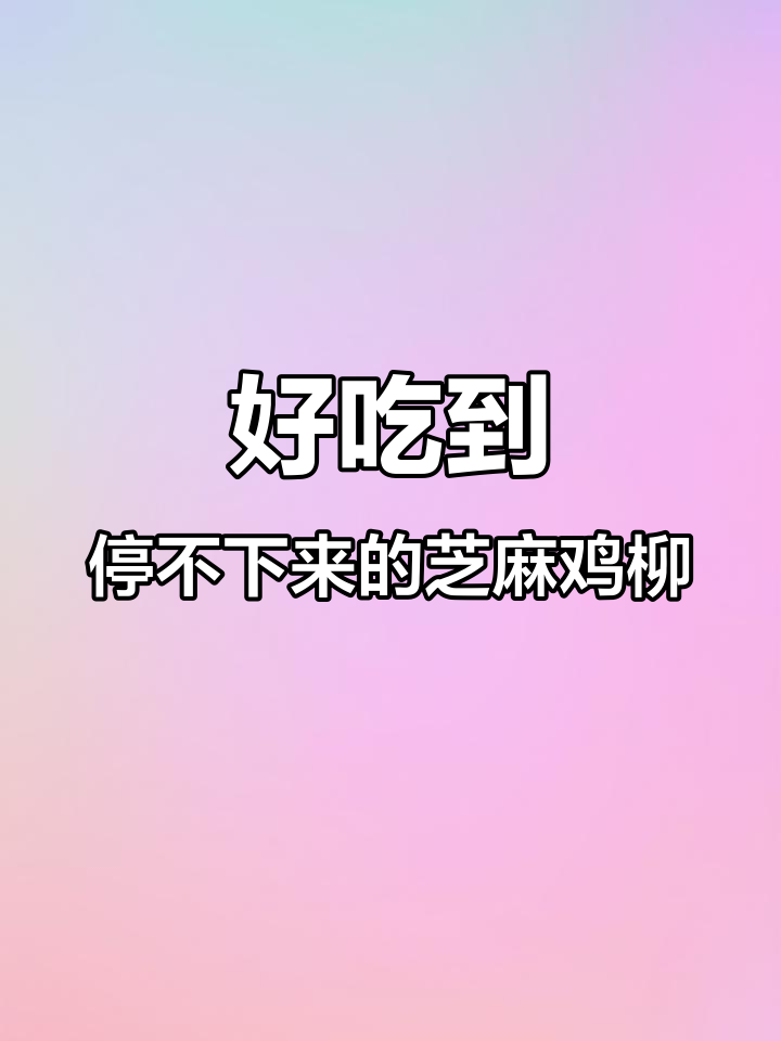 芝麻鸡柳,雨众美味让你停不下来