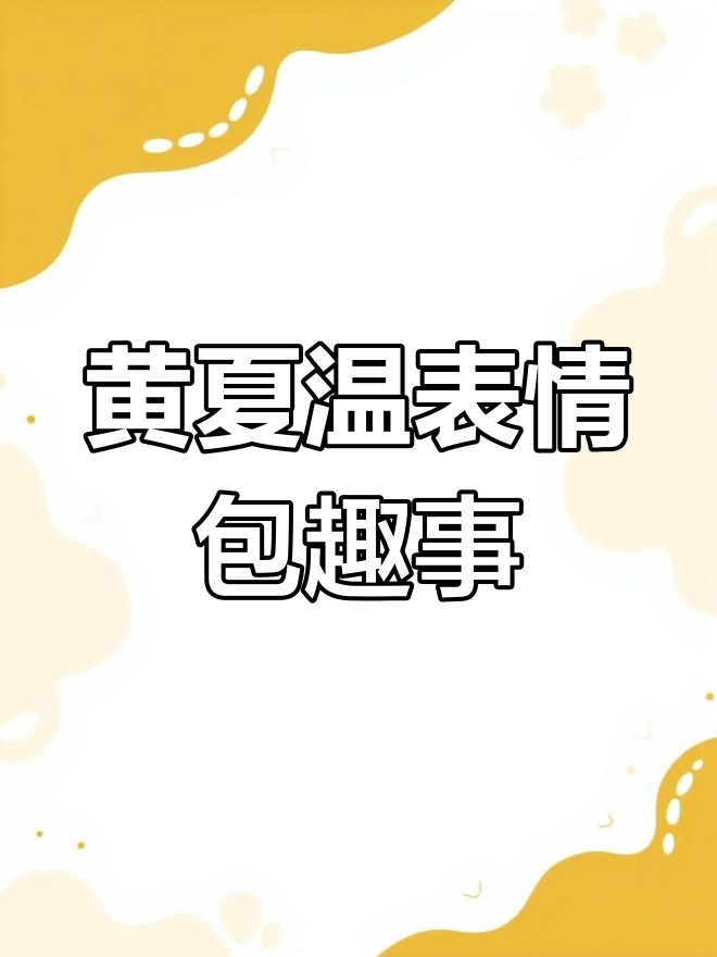 每天都在等哈温降临,黄夏温的表情包太有趣了