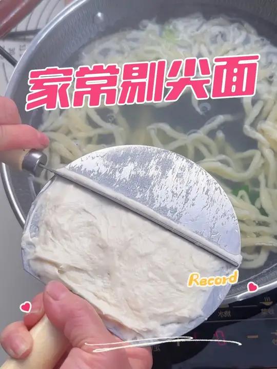 剔尖面!在家做的不比饭店的差!真心好吃!