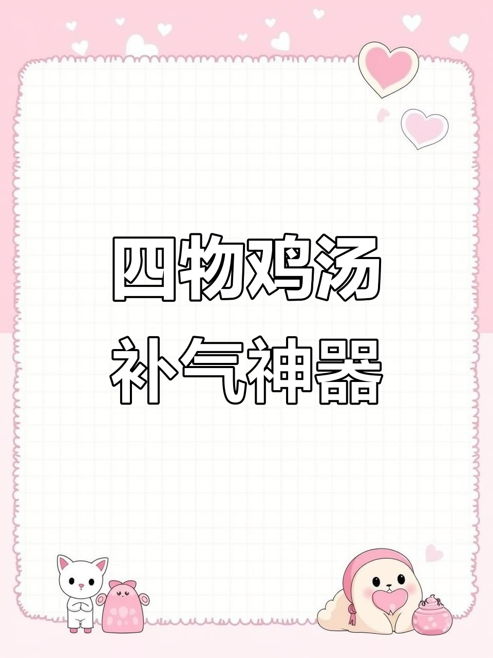 经期必备,四物汤助你气血满满!