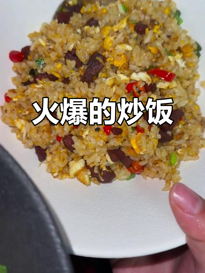 这道炒饭火了,吃上一口停不下来