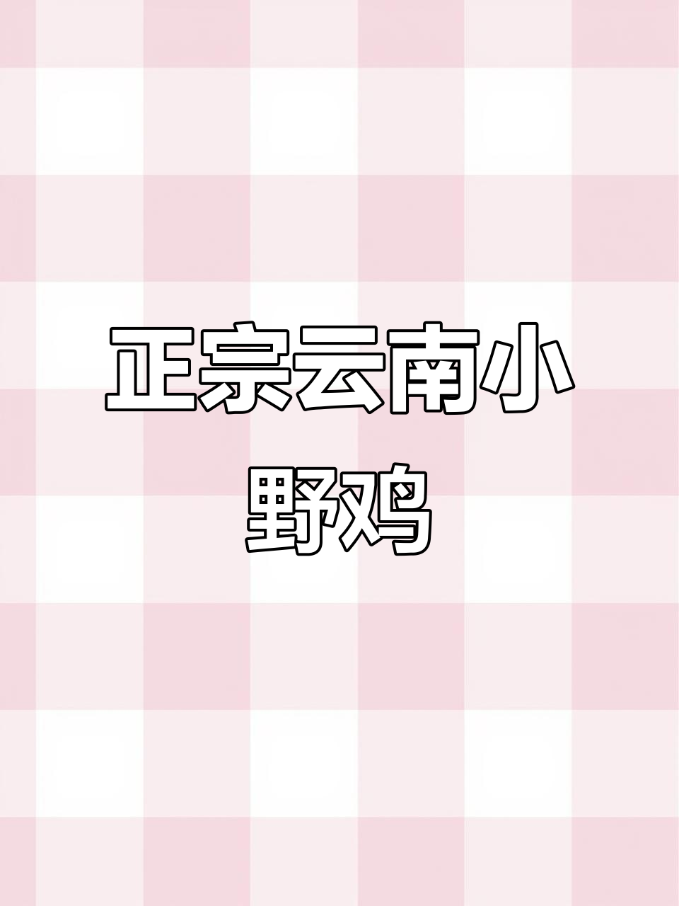 云南正宗小野鸡,口感鲜美无比