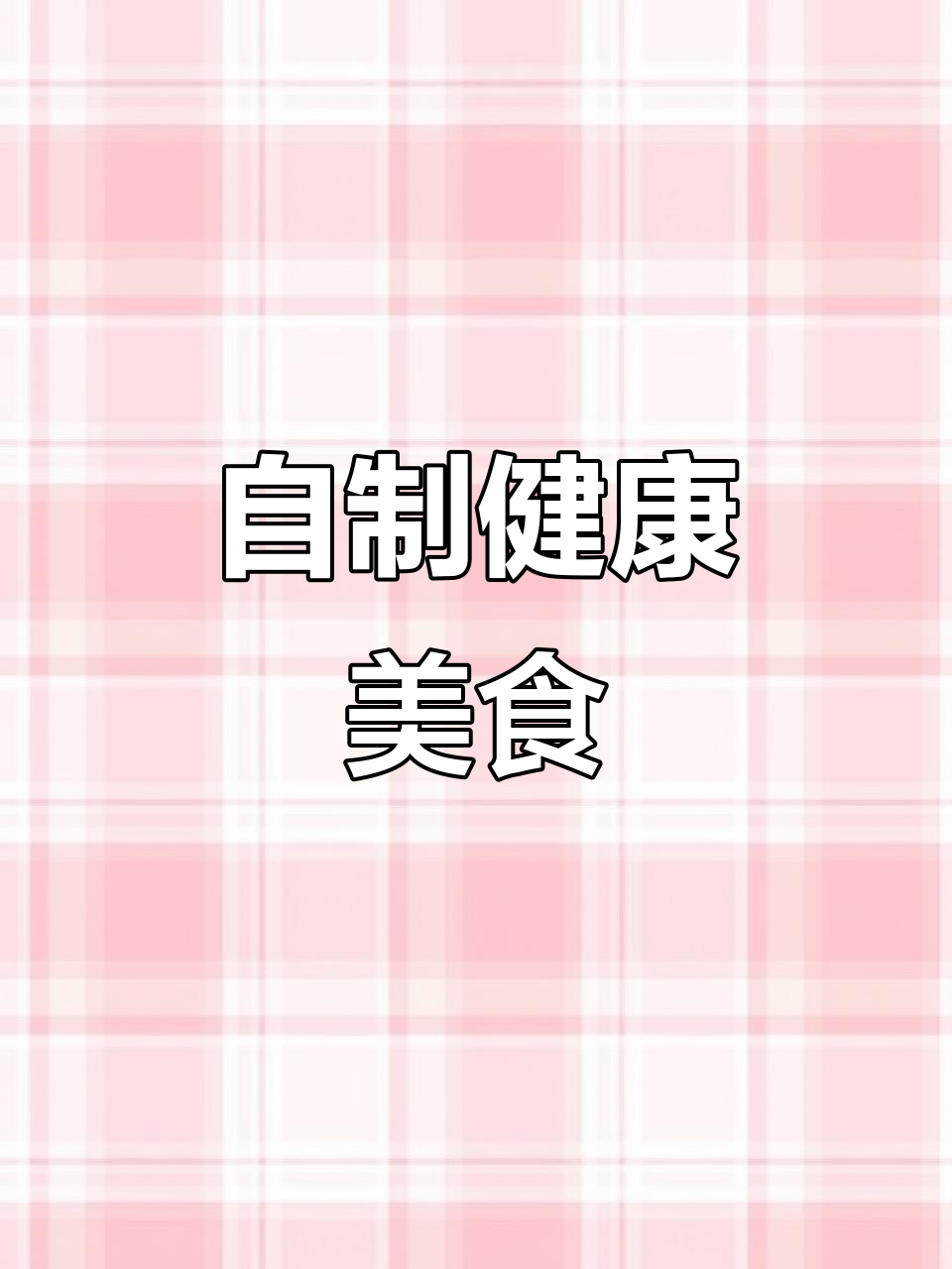 今天动手做虾仁炒毛豆,既美味又省钱!