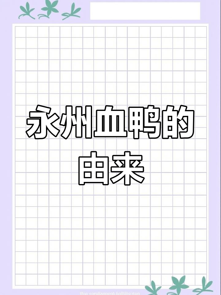 孝顺秀才误打误撞,创永州血鸭美味