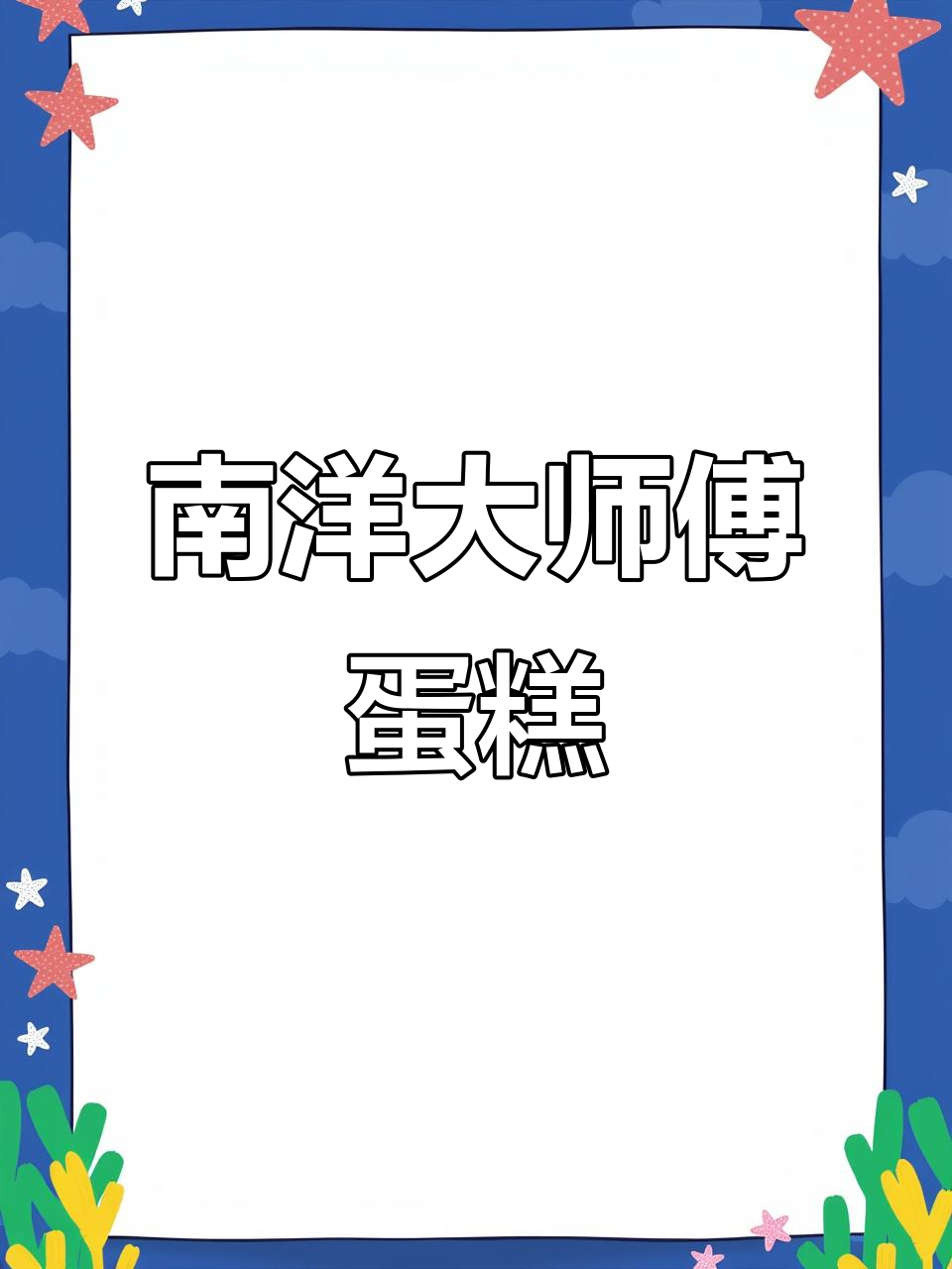 南洋大师傅蛋糕
