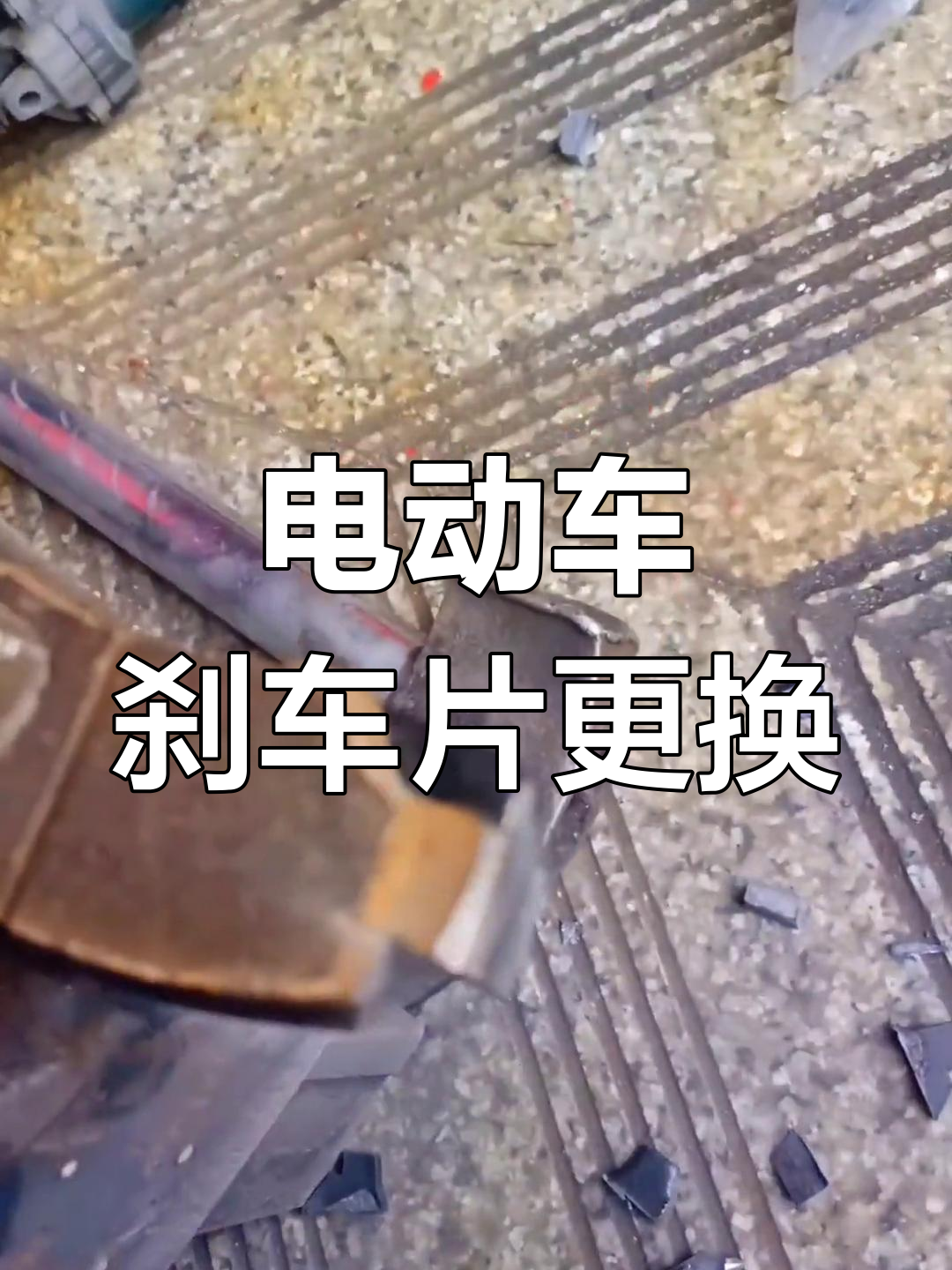 四轮电动车刹车片更换全过程