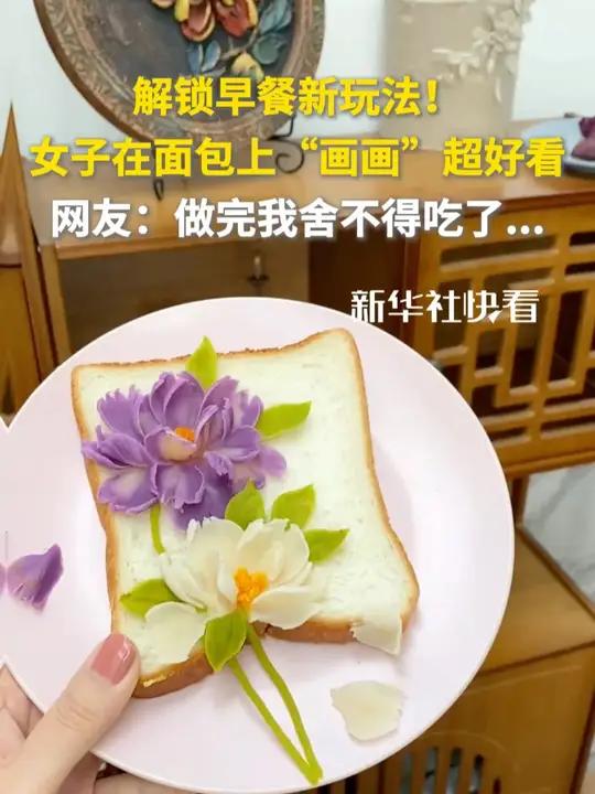 解锁早餐新玩法!女子在面包上“画画”超好看,网友:做完我舍不得吃了……