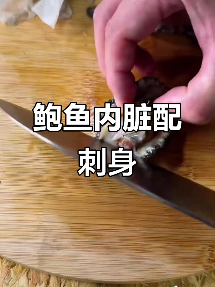 鲍鱼内脏做酱,搭配鲜活刺身,口感无敌