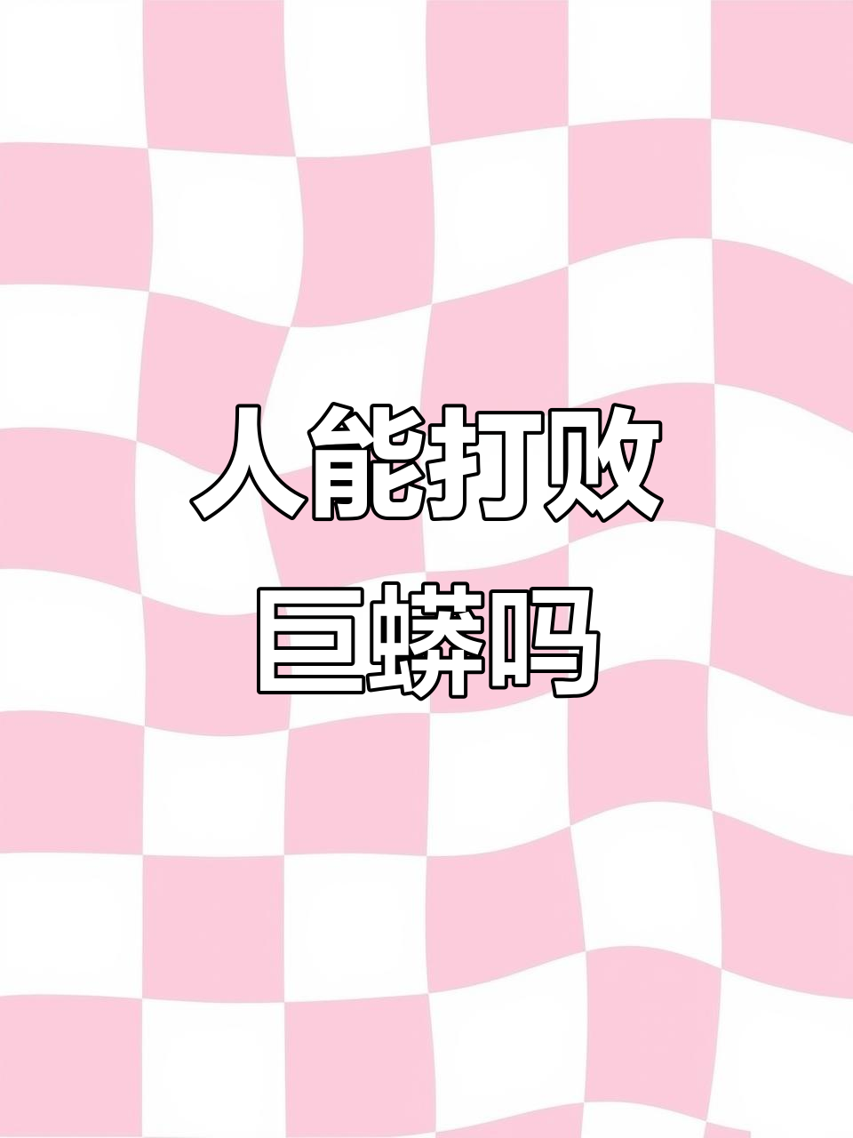 缅甸蟒：人类能否挑战顶级绞肉机？