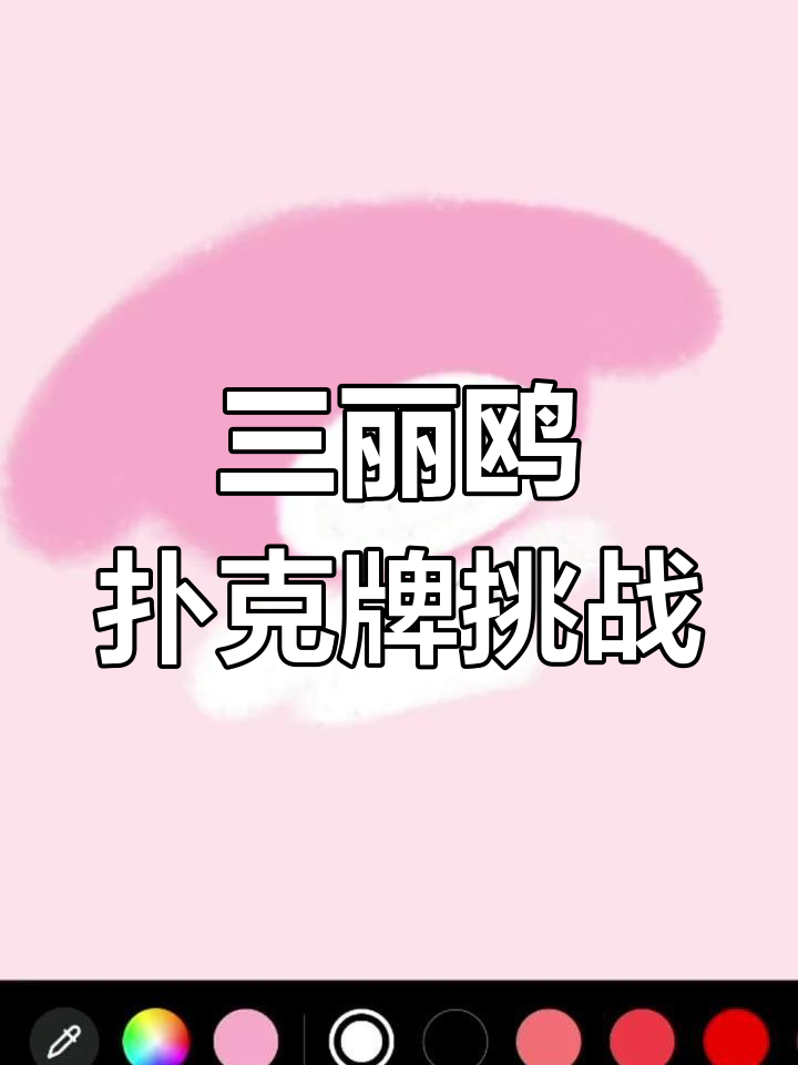 一起打三丽鸥扑克牌,轻松画出手机壁纸