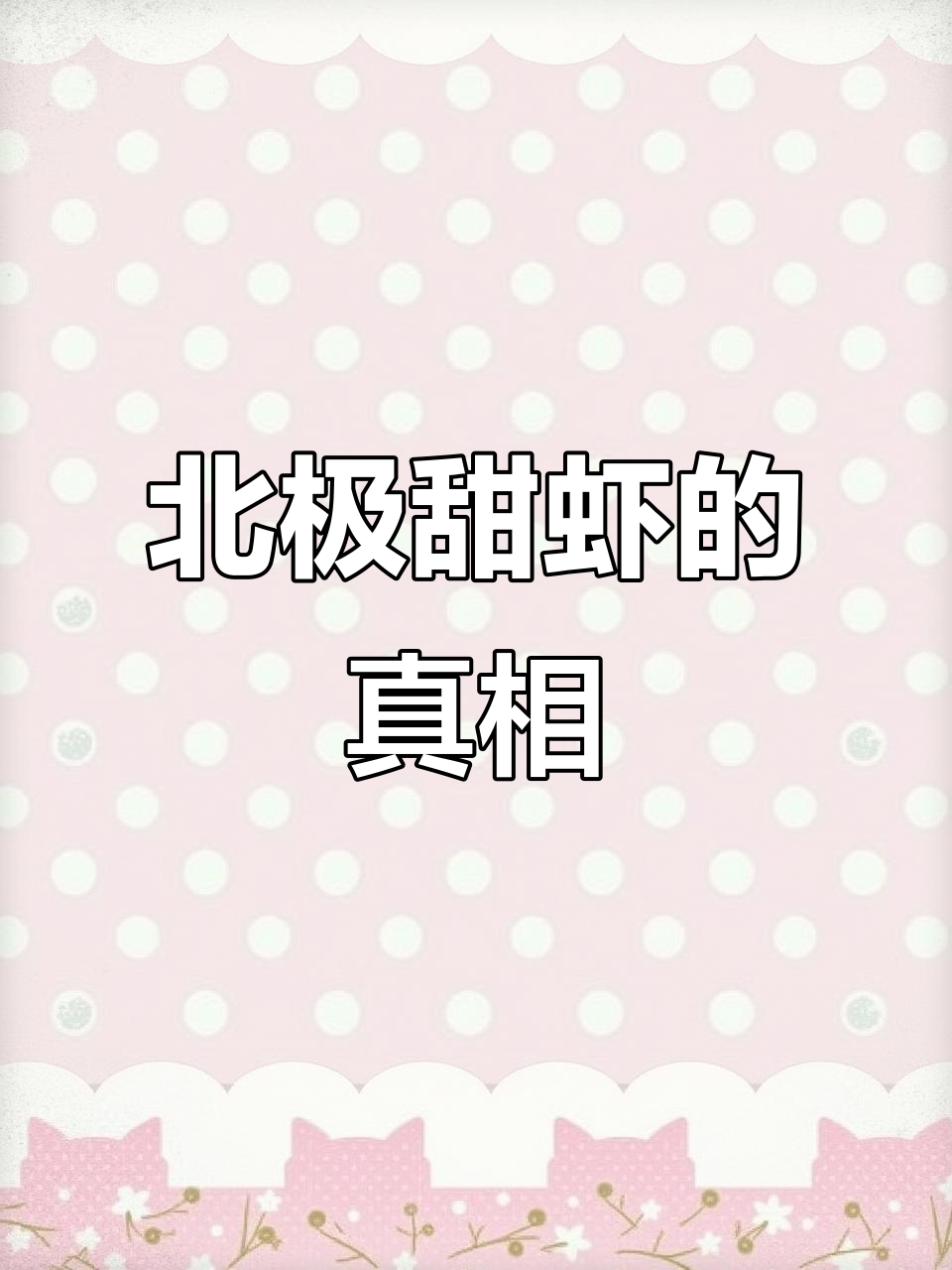 北极虾青头黑头的秘密,原来是这样!