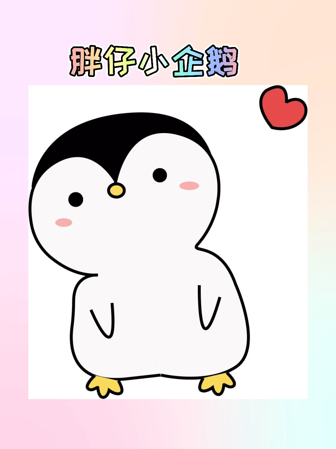 打卡简笔画小企鹅喽