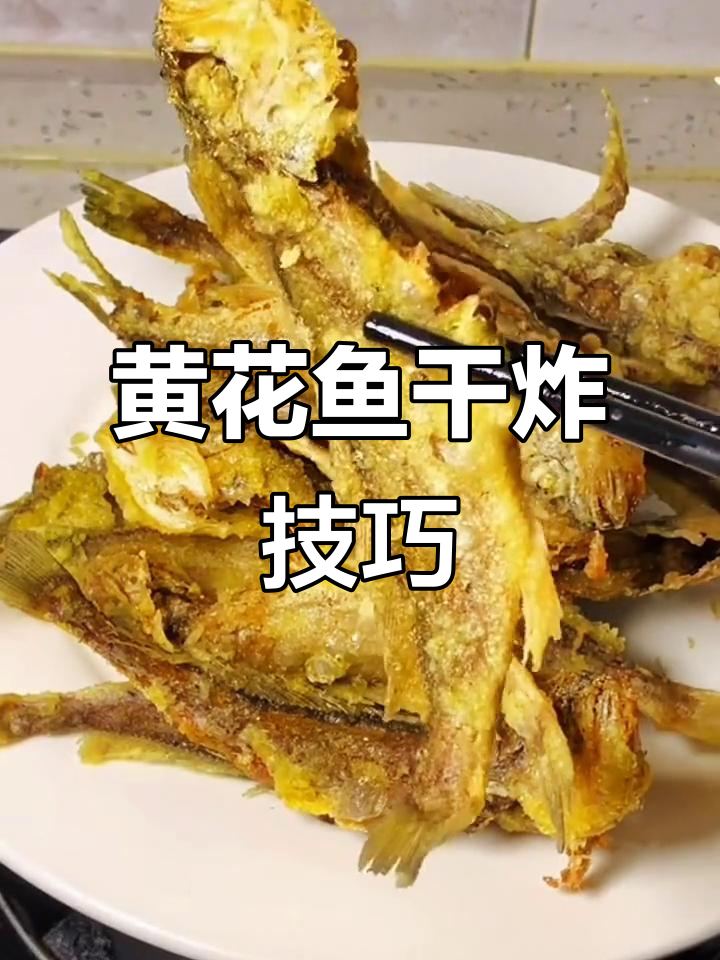 干炸黄花鱼,外酥里嫩的完美做法