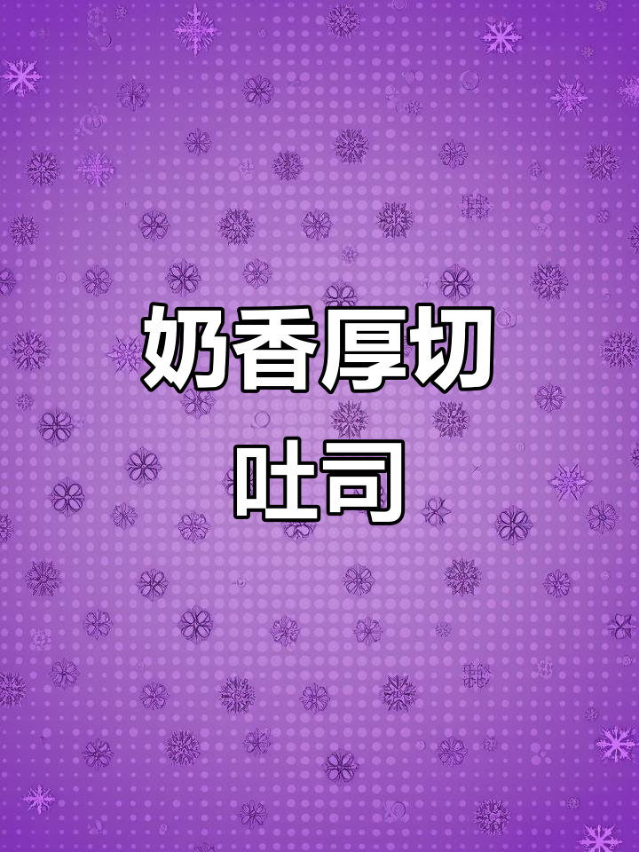厚切吐司,软糯奶香,直接吃或煎黄油都超赞!