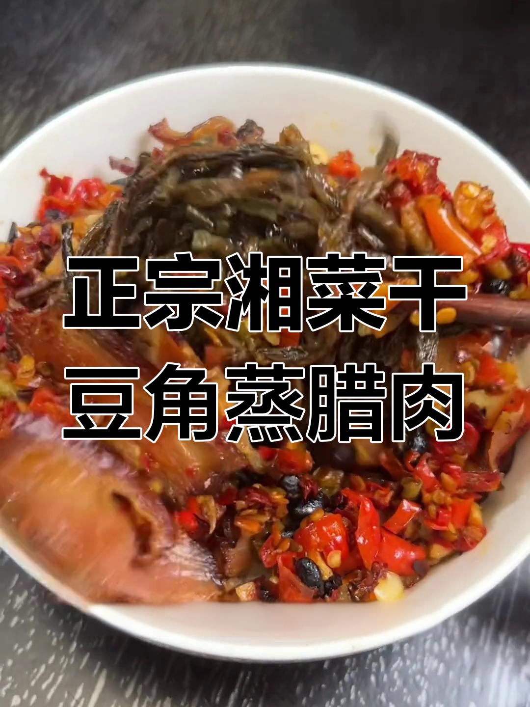 干豆角蒸腊肉,湘菜土味完美结合
