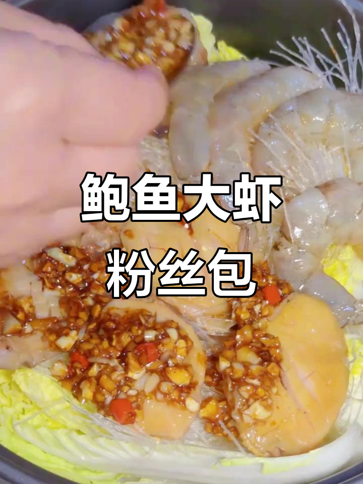 鲍鱼大虾粉丝煲,鲜美又上档次