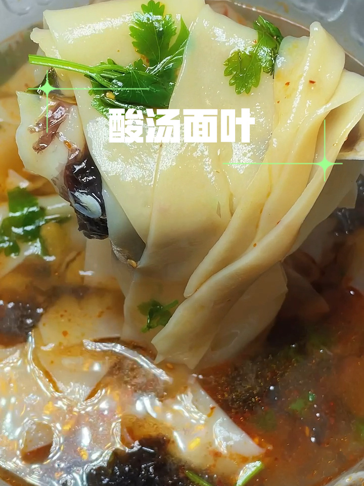 酸汤面叶