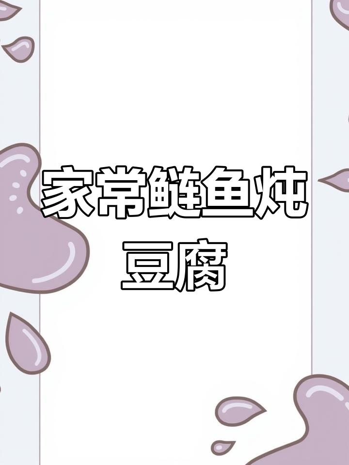 鲢鱼炖豆腐,家常美味轻松做