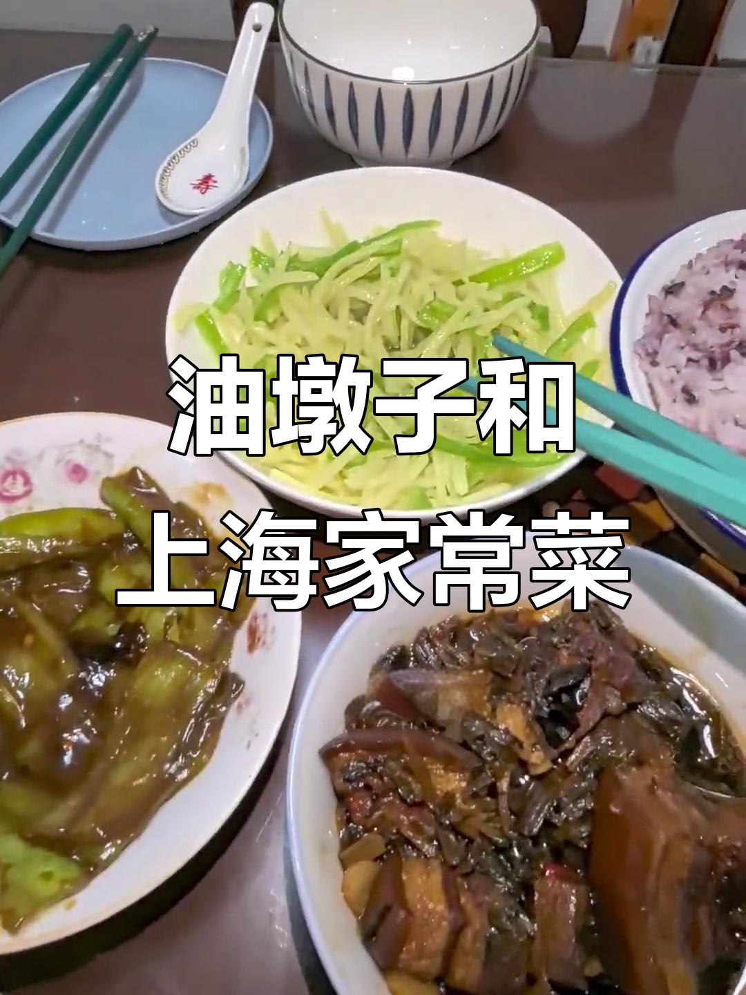 上海经典油墩子,萝卜丝饼与梅干菜烧肉的完美搭配