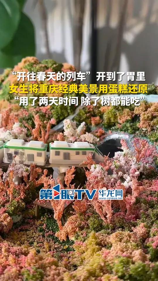 3月10日(报道)重庆。“开往春天的列车”开到了胃里,女生将重庆经典美景用蛋糕还原,“我是
