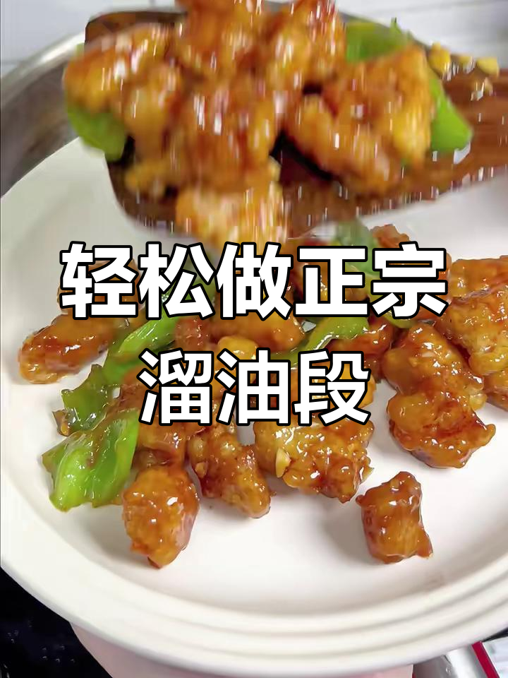 正宗东北溜肉段,外酥里嫩,做法超简单