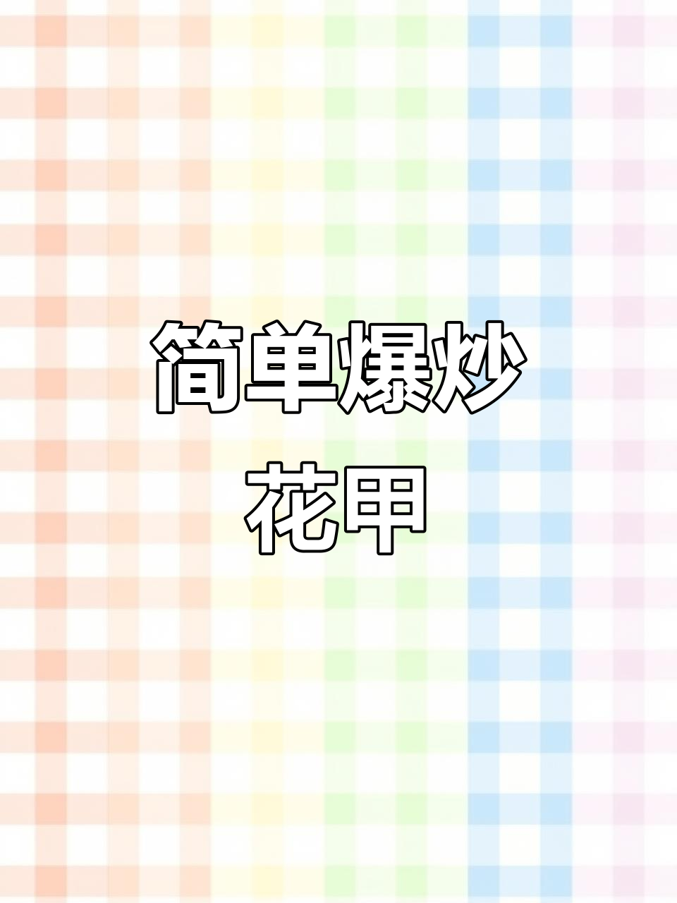 花甲新做法,家常爆炒花甲轻松学
