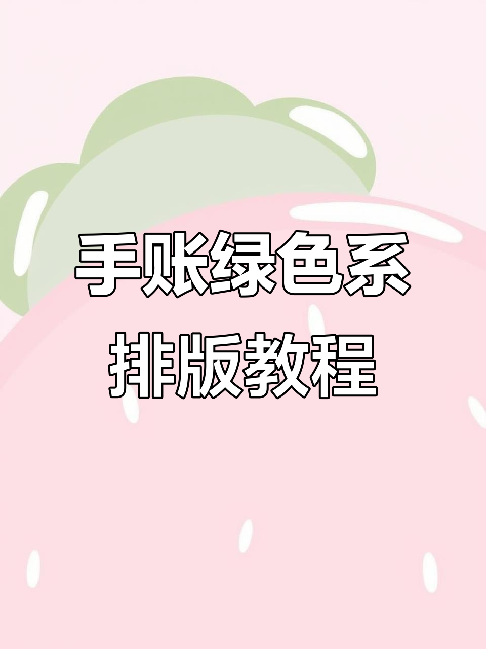 肉球绿色系手帐排版技巧,轻松打造独特风格