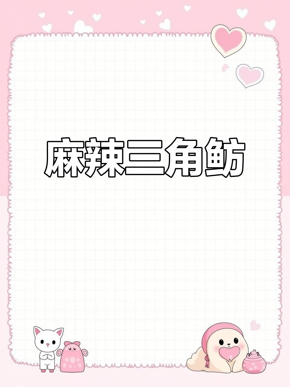 麻辣三角鲂,鲜美鱼肉与酥脆鱼骨完美搭配!