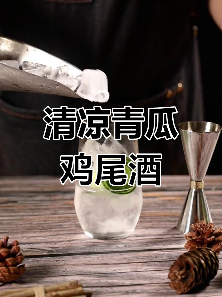 夏日清爽青瓜金汤力,酒吧新手必试