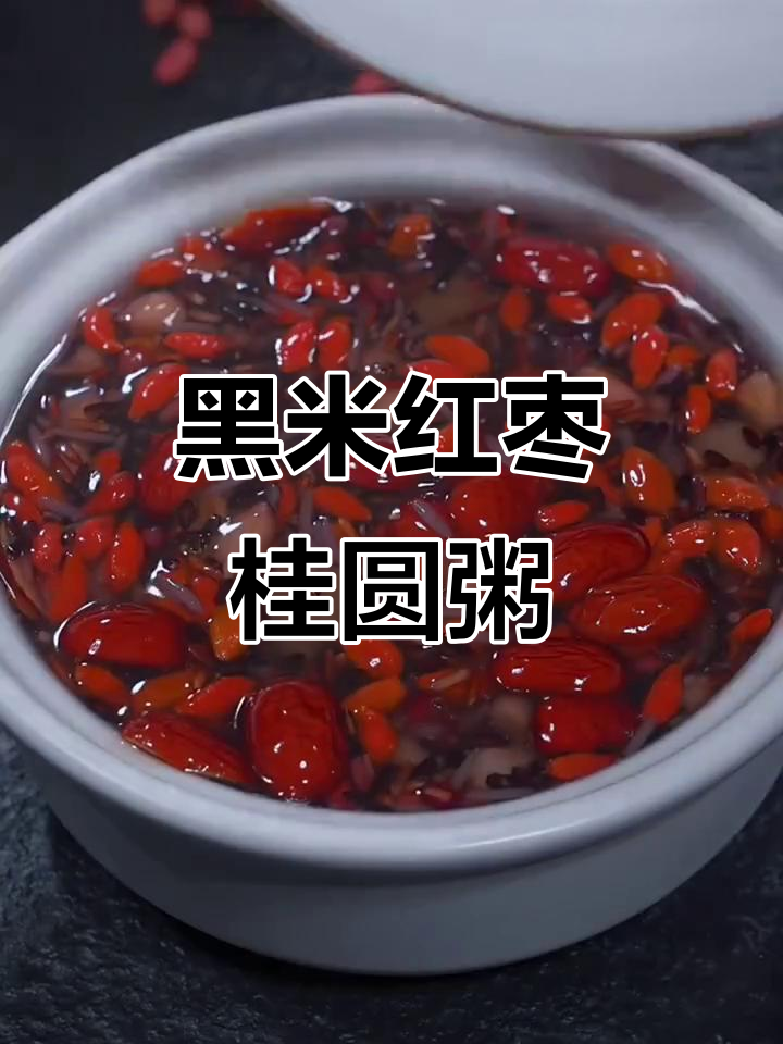 产后恢复元气，每周两次黑米红枣桂圆粥，补血养颜让你面色红润