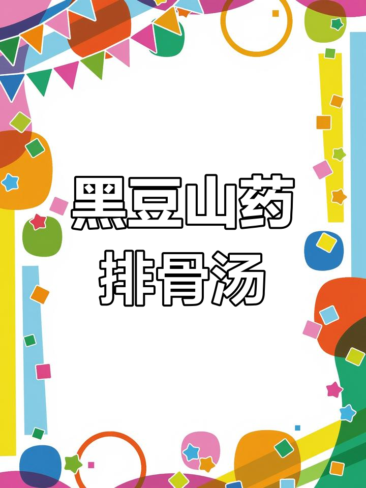 春季孩子长高汤,黑豆山药排骨汤助力发育