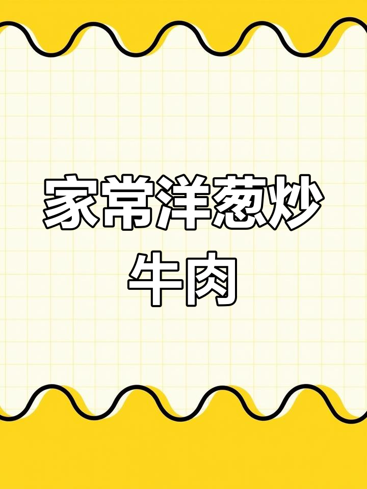 洋葱炒牛肉,鲜嫩不柴的家常下饭新做法