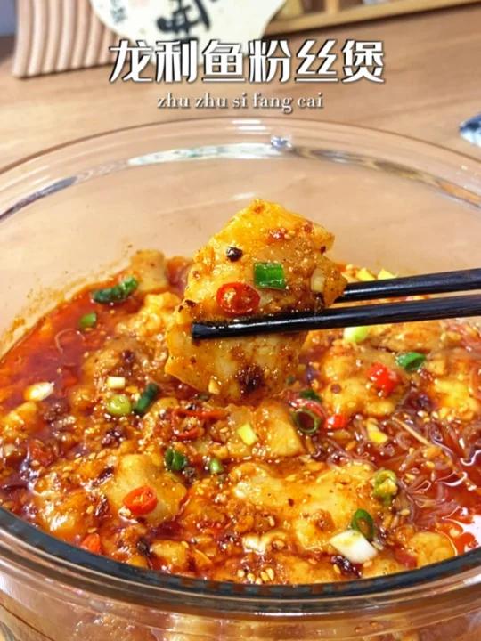 巨好吃答应我一定要试试这个龙利鱼粉丝煲