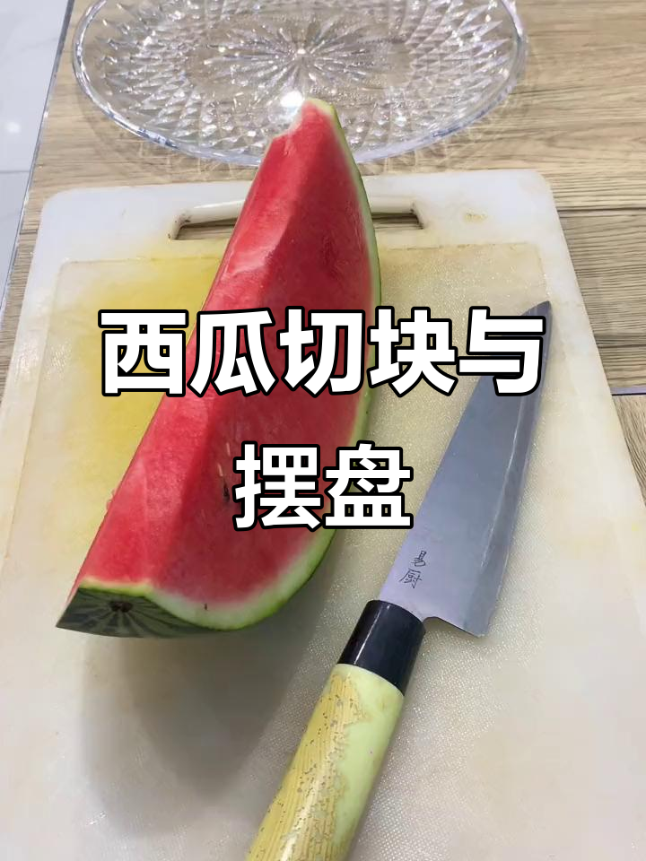 简单西瓜切法,轻松搞定摆盘技巧