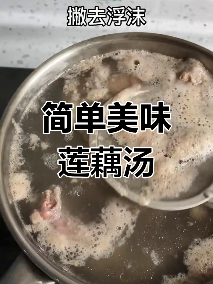 莲藕汤,闺女的最爱