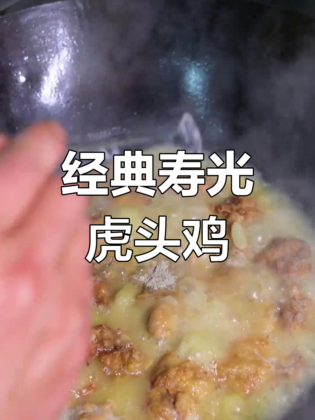 寿光虎头鸡:传统鲁菜的独特风味