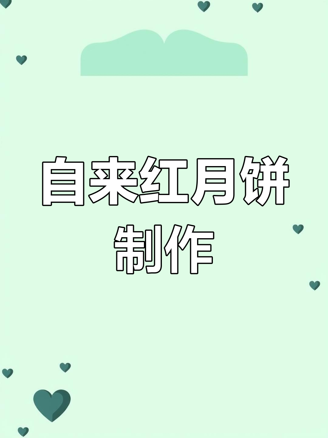 老北京自来红月饼,外脆内软,甜美可口
