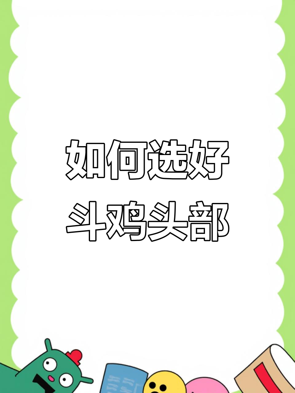 越南斗鸡头部的秘密:如何挑选一只优秀的斗鸡