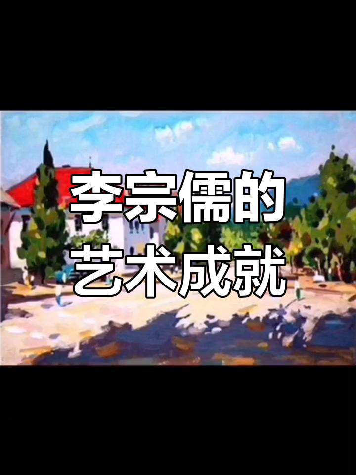 李宗儒:从油画到水彩,艺术大师的跨界与传承
