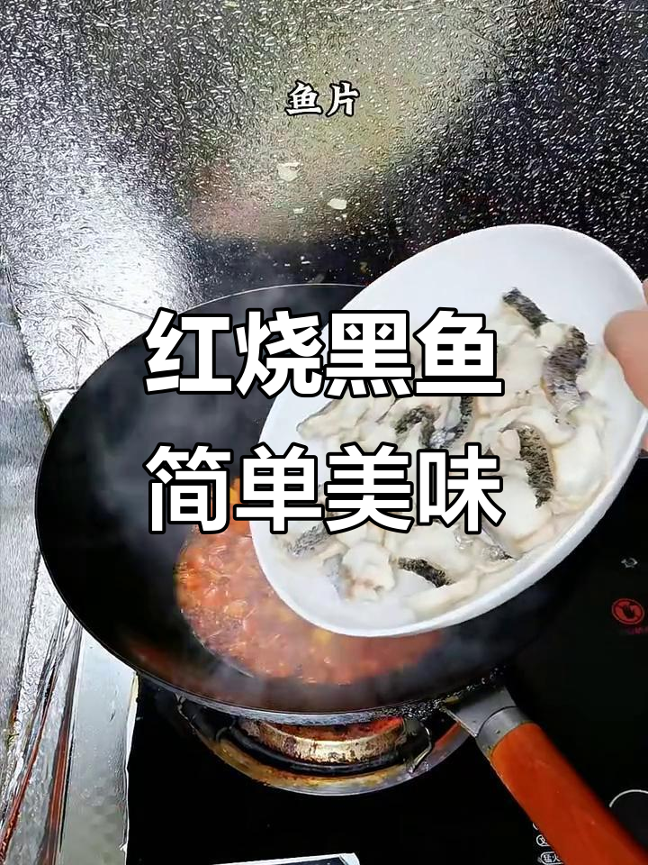只需20元,家常红烧黑鱼轻松搞定