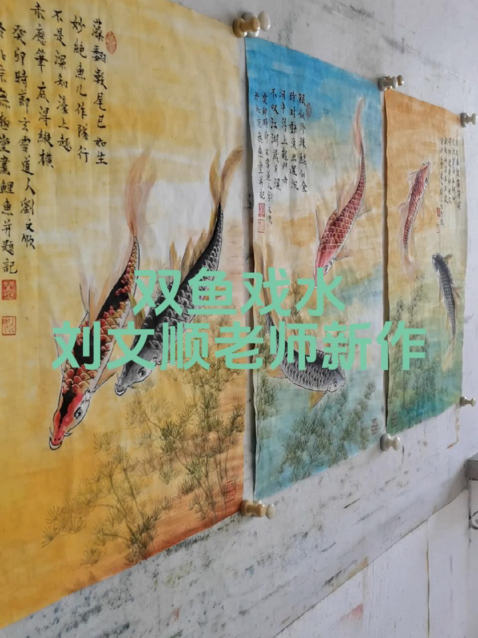 好的作品都是有灵魂的 感受国画的意境之美 原创作品 刘文顺老师三开新作品双鱼戏水 招财旺运