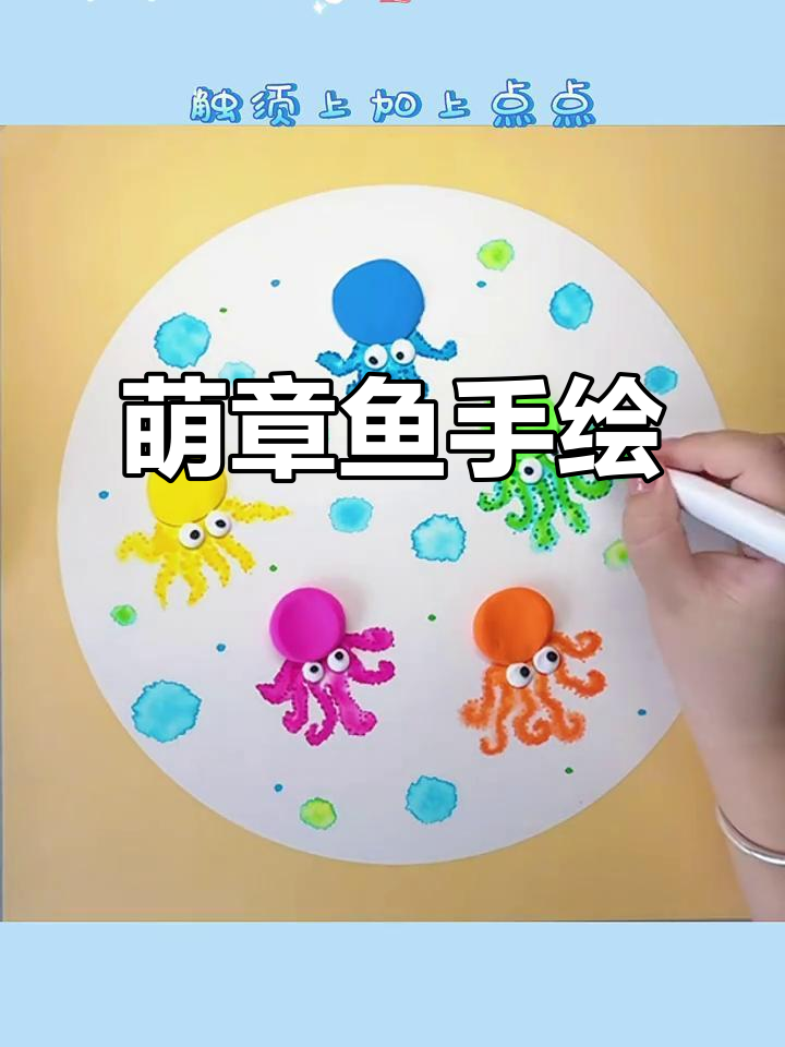用晕染纸画出萌萌哒小章鱼,超有趣!