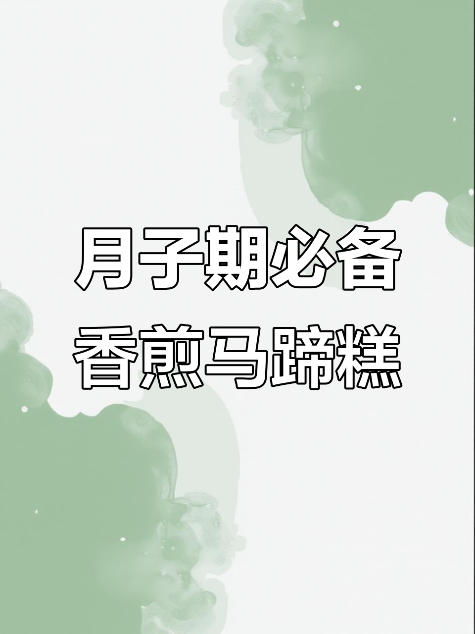 产后恢复必吃香煎马蹄糕,Q弹爽滑超美味