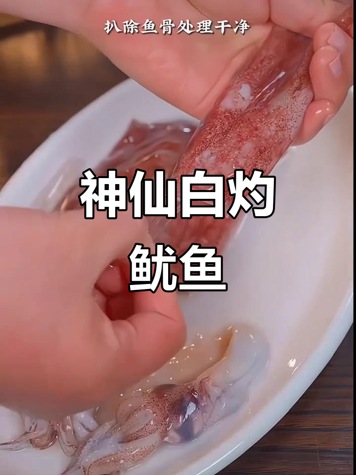 白灼鱿鱼配神仙蘸料,鲜嫩爽滑又简单
