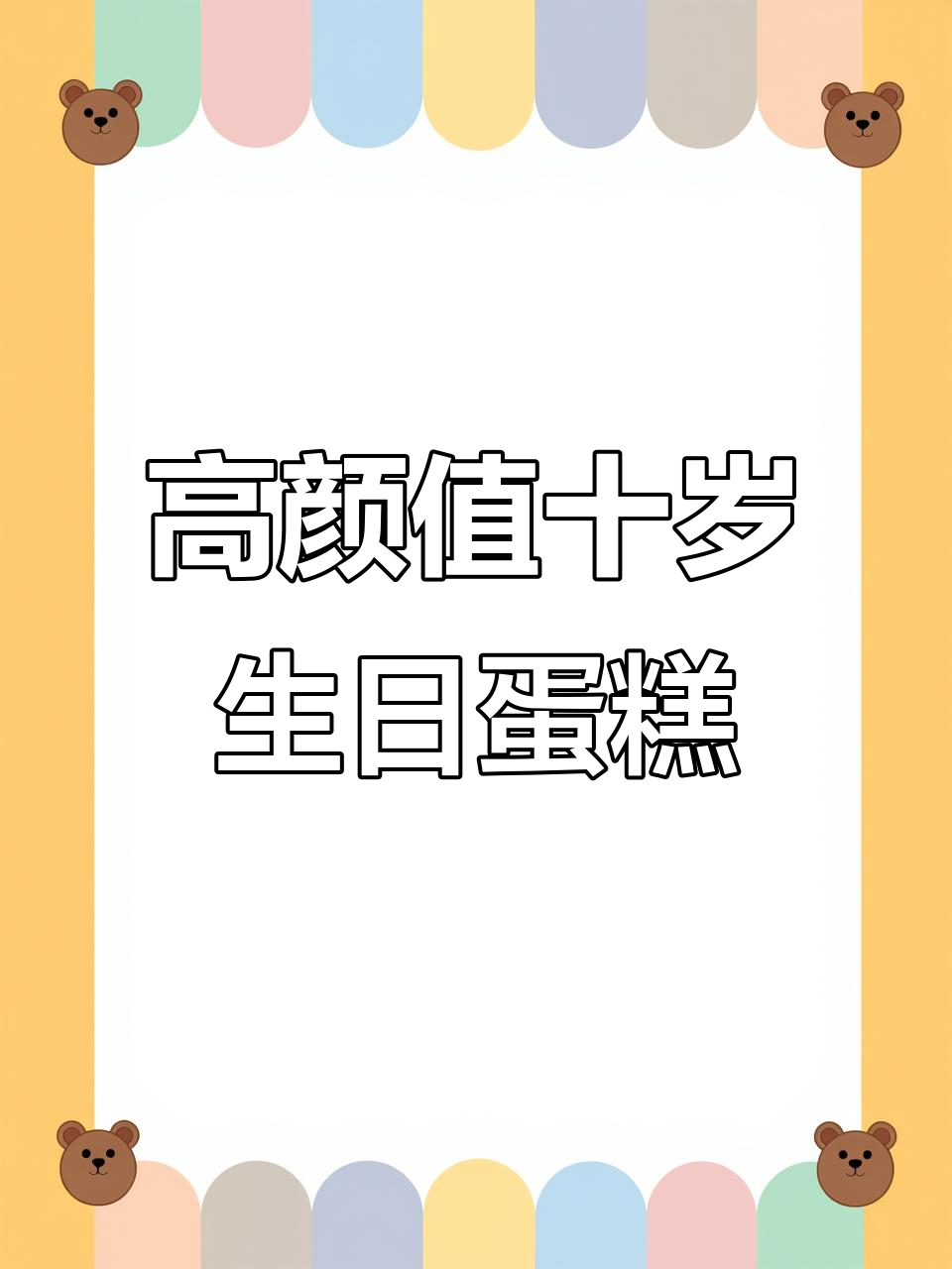 十岁女孩专属高级灰粉色蛋糕,蝴蝶结装饰甜美可爱